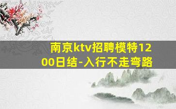 普洱KTV招聘