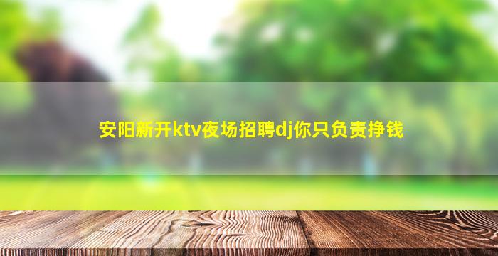 乌鲁木齐夜场招聘