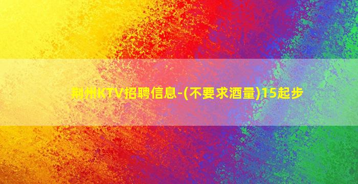 宁夏KTV招聘