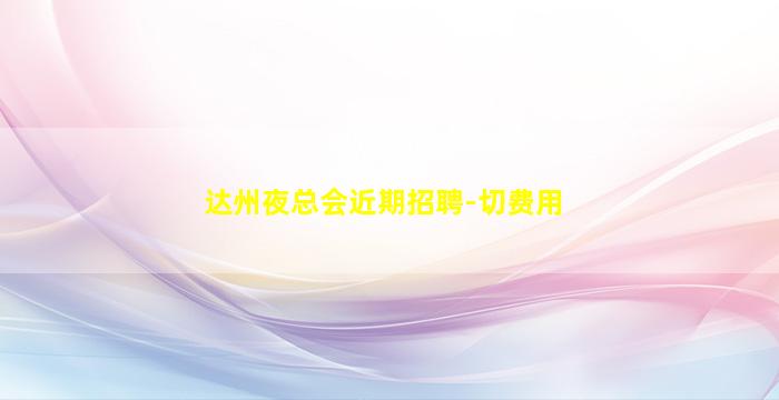 辽宁KTV招聘